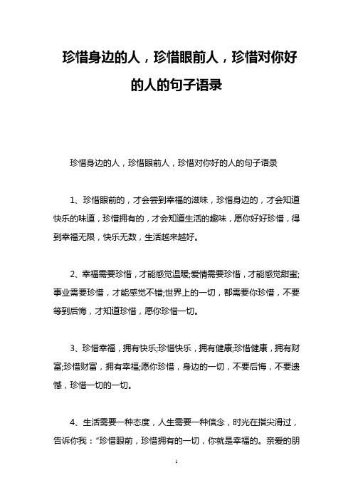 珍惜身边的人,珍惜眼前人,珍惜对你好的人的句子语录