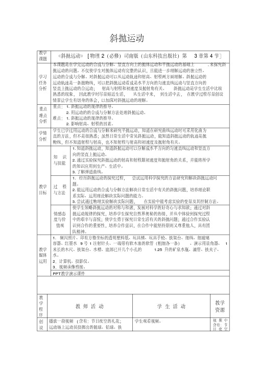 物理必修ⅱ鲁科版3.4斜抛运动教案2