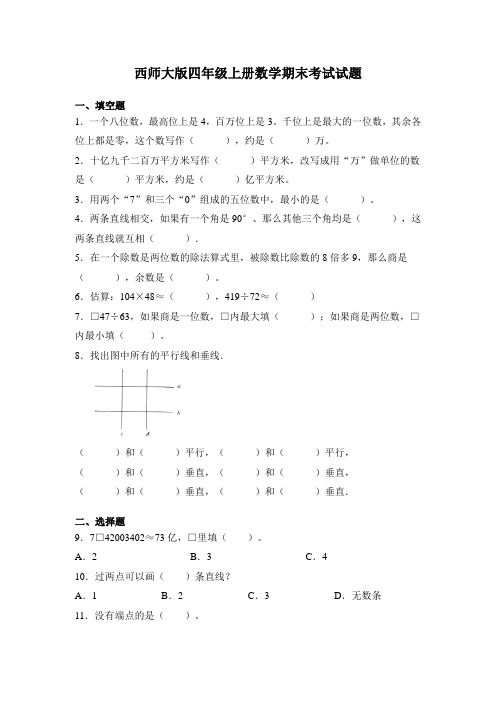 西师大版四年级上册数学期末考试试卷及答案