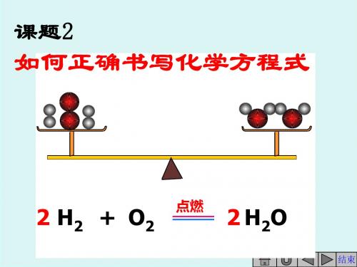 人教版九年级化学上册第五单元课题2如何正确书写化学方程式(共22张PPT)