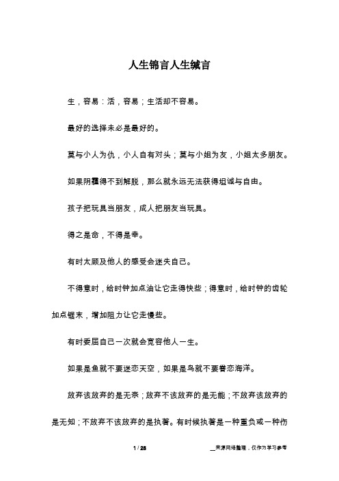 人生锦言人生缄言