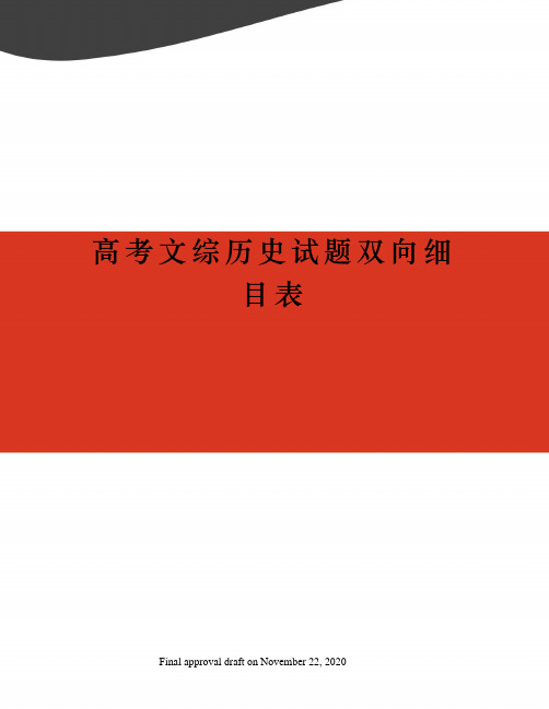 高考文综历史试题双向细目表