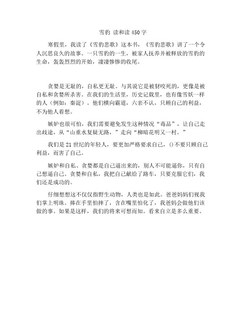 雪豹悲歌读后感作文450字