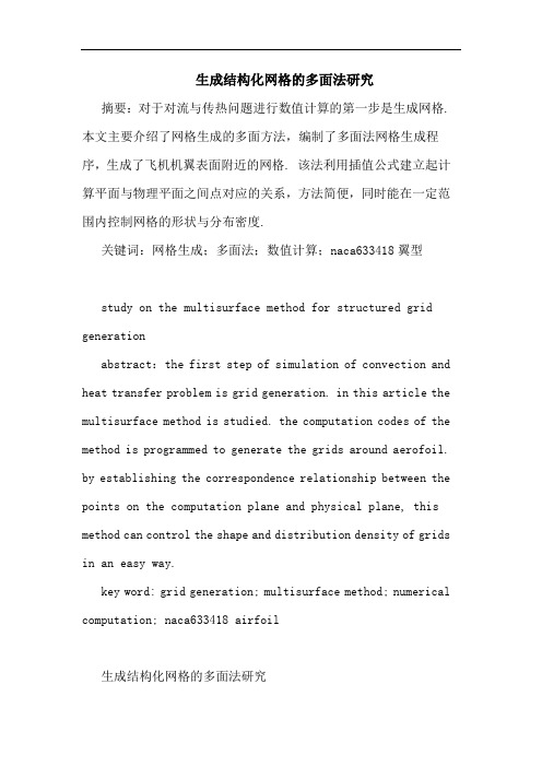 生成结构化网格多面法研究