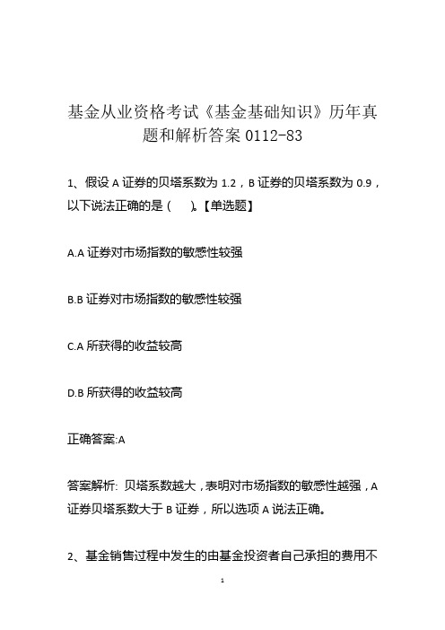 基金从业资格考试《基金基础知识》历年真题和解析答案0112-83