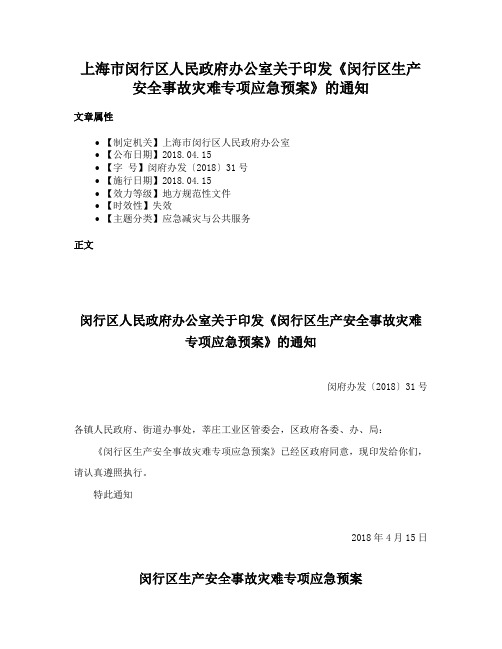 上海市闵行区人民政府办公室关于印发《闵行区生产安全事故灾难专项应急预案》的通知