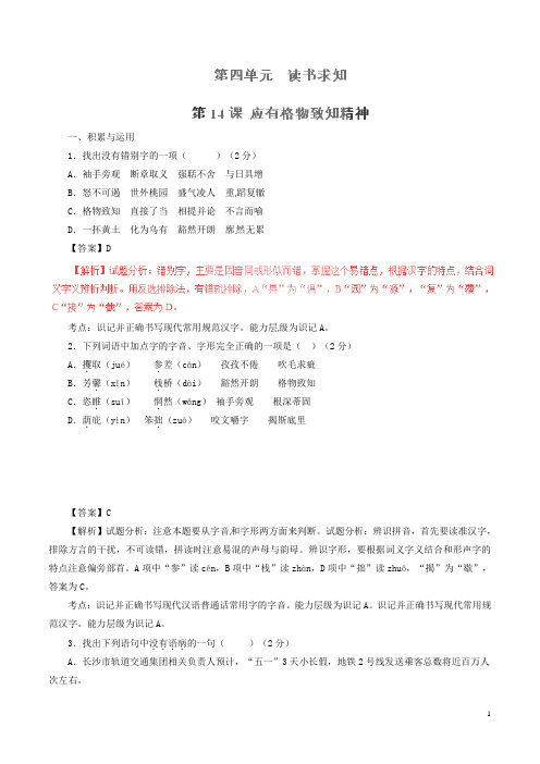 九年级语文上册 专题14 应有格物致知精神(练)(基础版,教师版)(新版)新人教版