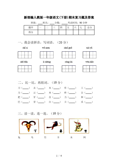 新部编人教版一年级语文(下册)期末复习题及答案