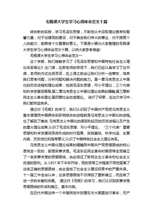 毛概课大学生学习心得体会范文十篇