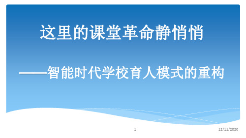 这里的课堂革命静悄悄——智能教育时代学校育人模式的重构