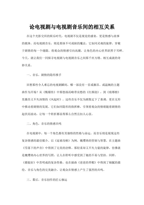 【电视剧】论电视剧与电视剧音乐间的相互关系