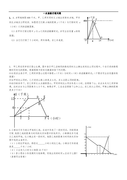 一次函数行程问题(附问题详解详解)