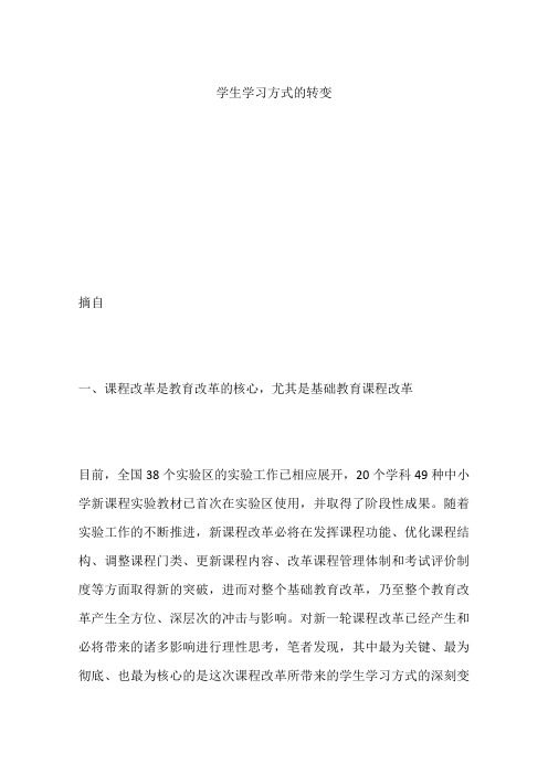 学生学习方式的转变