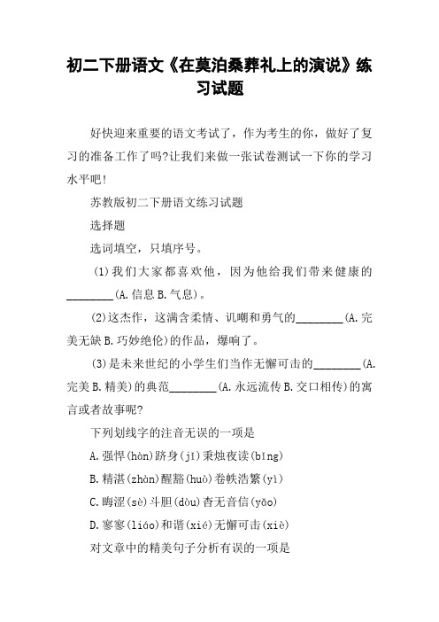 初二下册语文《在莫泊桑葬礼上的演说》练习试题