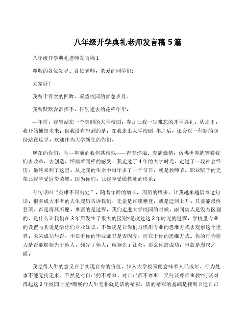 八年级开学典礼老师发言稿5篇