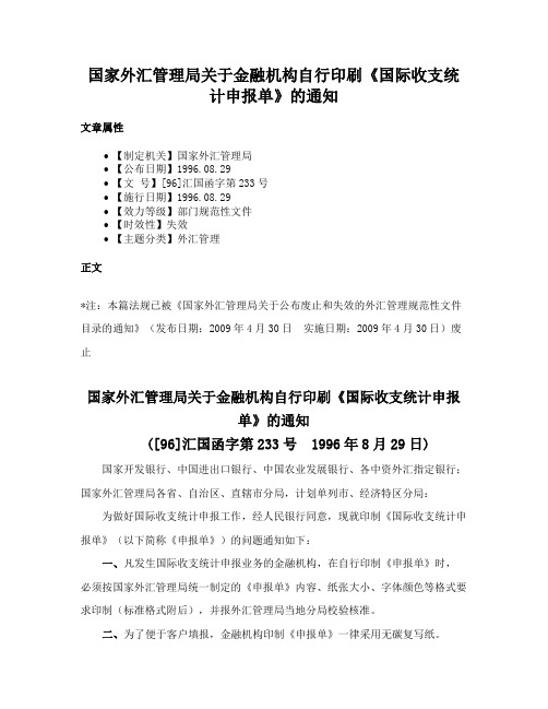 国家外汇管理局关于金融机构自行印刷《国际收支统计申报单》的通知