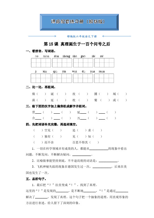 部编版六年级语文下册《第15课 真理诞生于一百个问号之后》(课后练习题)(附答案)