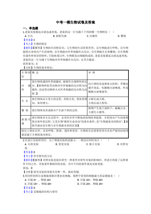 【3套试卷】沈阳市中考第一次模拟考试生物试题含答案