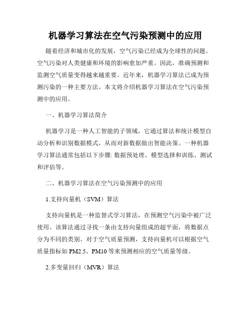 机器学习算法在空气污染预测中的应用