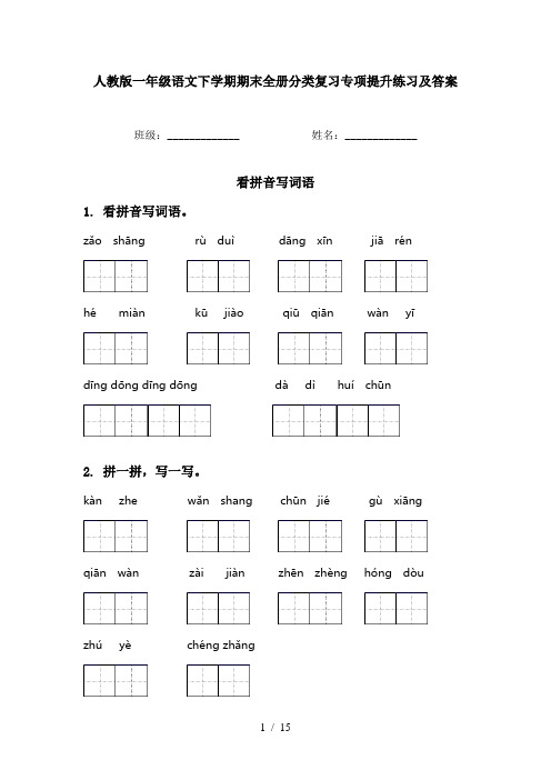 人教版一年级语文下学期期末全册分类复习专项提升练习及答案