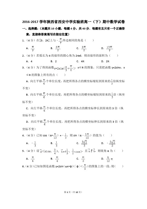 2016-2017年陕西省西安中学实验班高一(下)期中数学试卷和答案