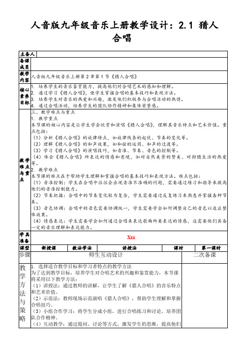 人音版九年级音乐上册教学设计：2.1猎人合唱