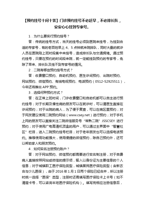 【预约挂号十问十答】门诊预约挂号不必赶早，不必排长队，安安心心挂到专家号。