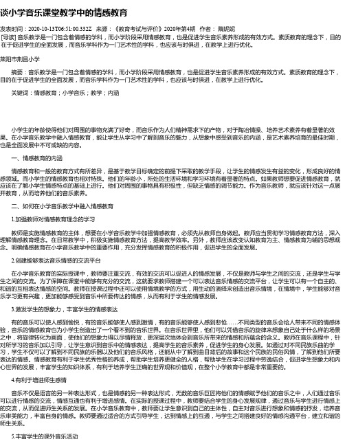 谈小学音乐课堂教学中的情感教育