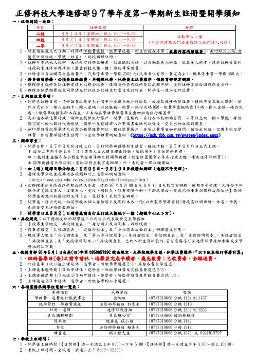 正修科技大学进修部97学年度第一学期新生注册暨开学须知解读