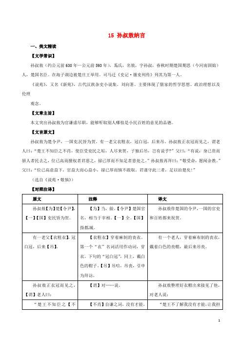 中考语文 课外文言文考试必读120篇 15 孙叔敖纳言