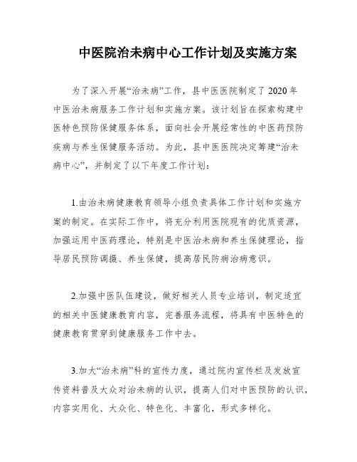 中医院治未病中心工作计划及实施方案