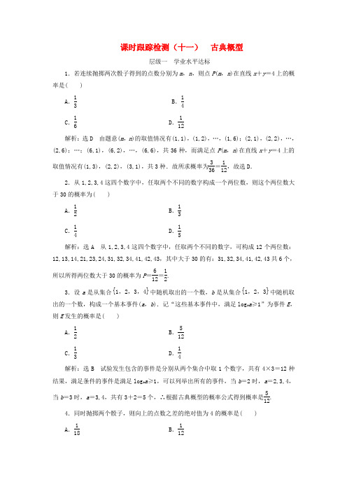 2018年高中数学概率课时跟踪检测十一古典概型新人教A版