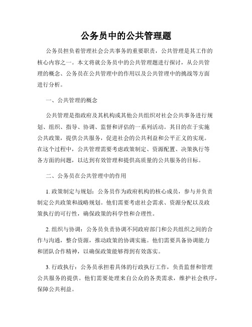 公务员中的公共管理题