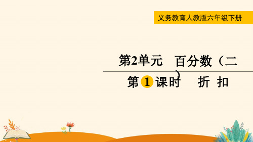 第1课时  折扣——2025学年六年级下册数学人教版