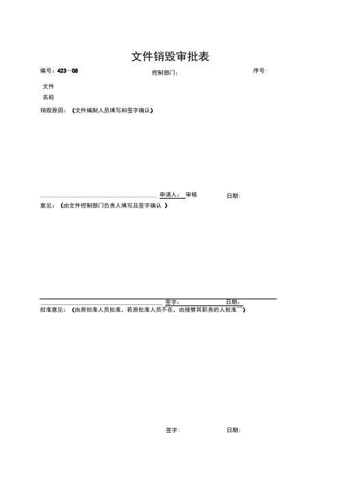 质量体系文件《文件销毁审批表》