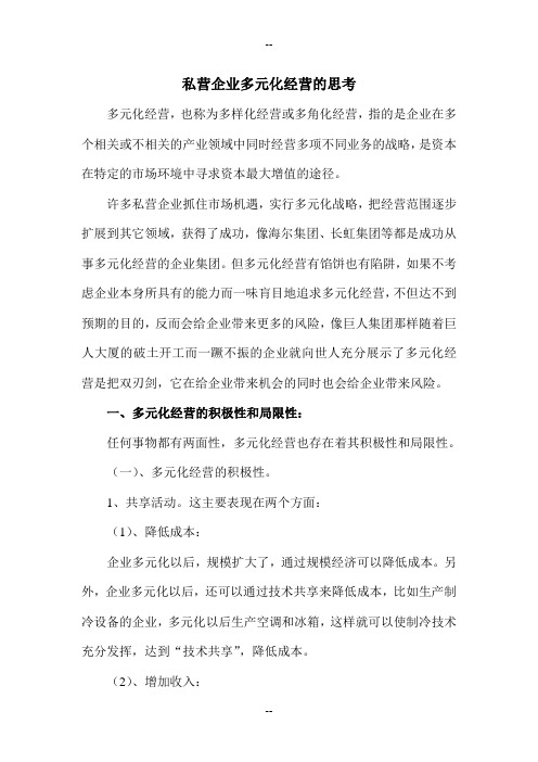 私营企业多元化经营成败分析