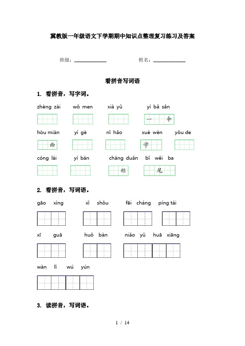 冀教版一年级语文下学期期中知识点整理复习练习及答案