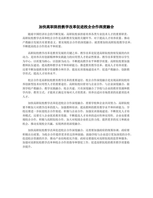 加快高职院校教学改革促进校企合作深度融合