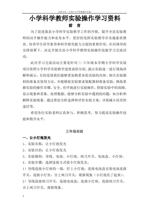 小学科学教师实验操作学习进步进修资料2018年度版