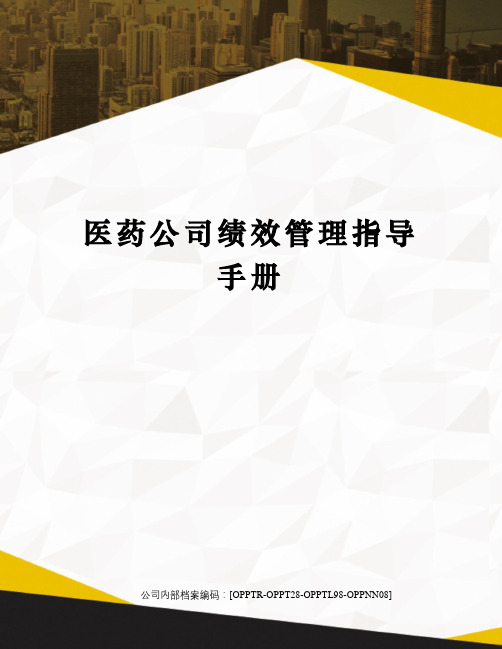 医药公司绩效管理指导手册