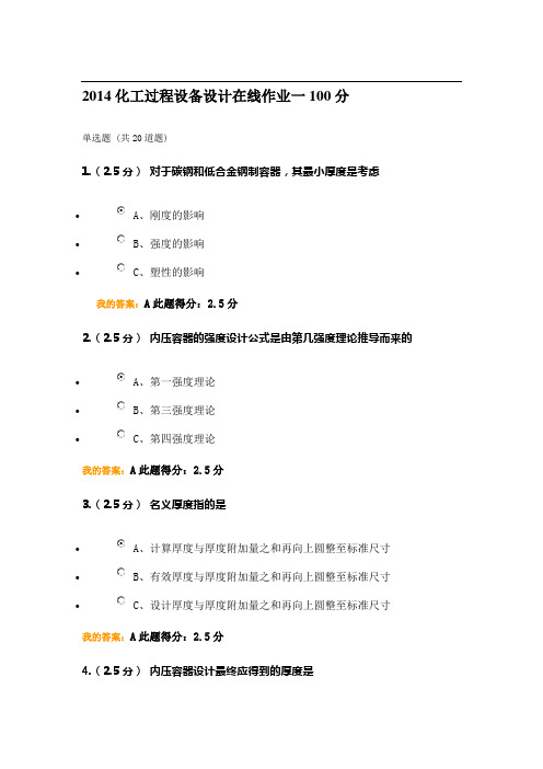 2014化工过程设备设计在线作业一100分