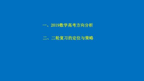 2019年高考数学备考研讨《突出素养立意背景下的二轮复习策略》