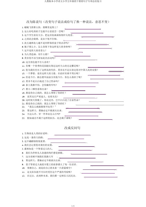 人教版本小学语文小学五年级的下册的句子专项总结复习