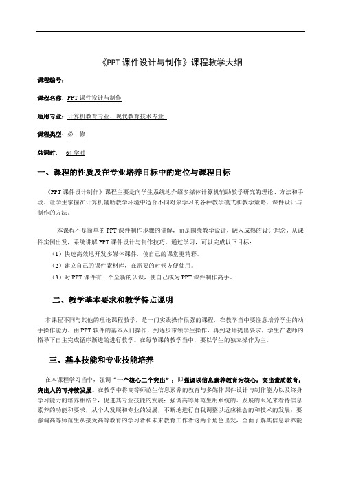 教学大纲_PPT课件设计与制作