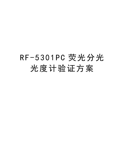 RF-5301PC荧光分光光度计验证方案讲解学习