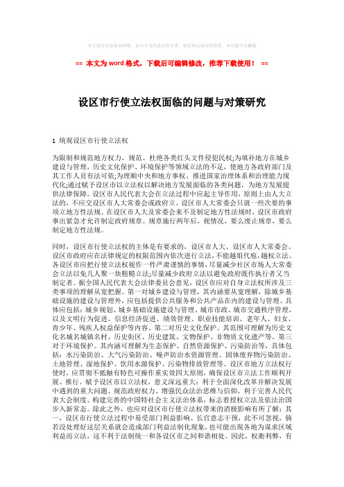 【最新文档】设区市行使立法权面临的问题与对策研究-精选word范文 (6页)