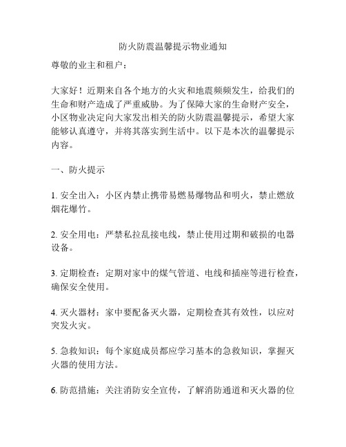 防火防震温馨提示物业通知