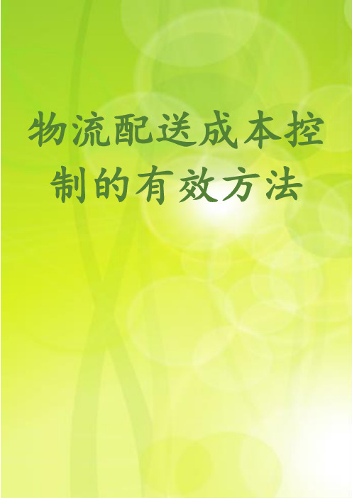 物流配送成本控制的有效方法