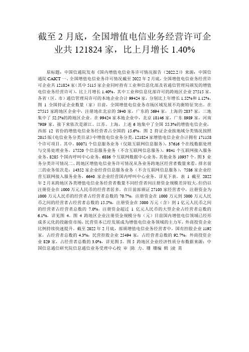 截至2月底,全国增值电信业务经营许可企业共121824家,比上月增长1.40%