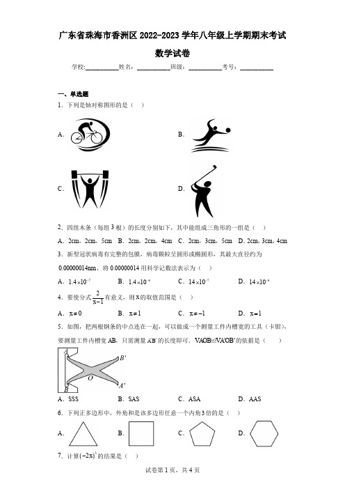 广东省珠海市香洲区2022-2023学年八年级上学期期末考试数学试卷